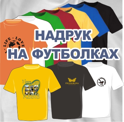 Надрук на футболках