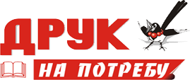 Друк на потребу